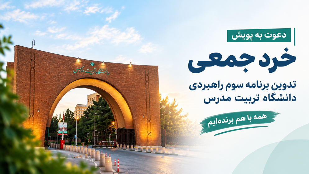 Tarbiat Modares University Campaign Banner 